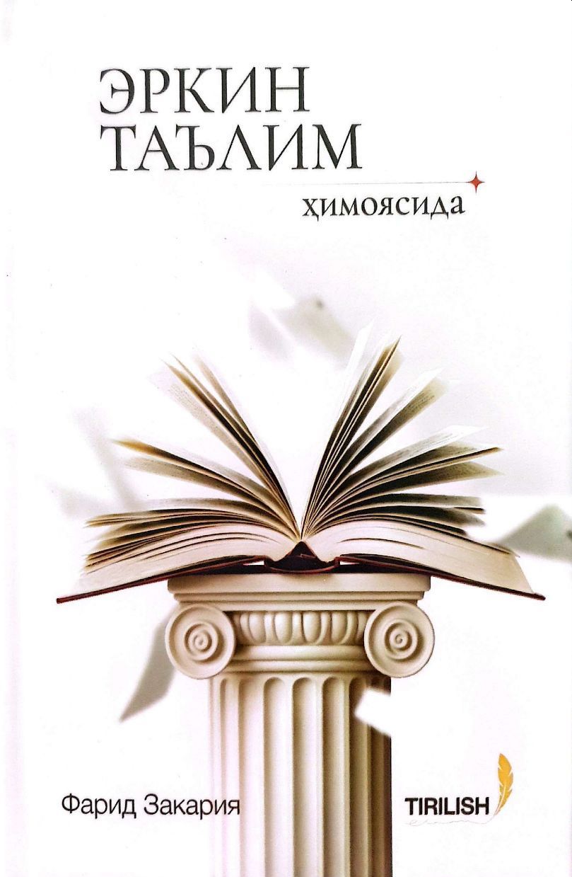 Эркин таълим ҳимоясида (А5, қаттиқ) 176 бет