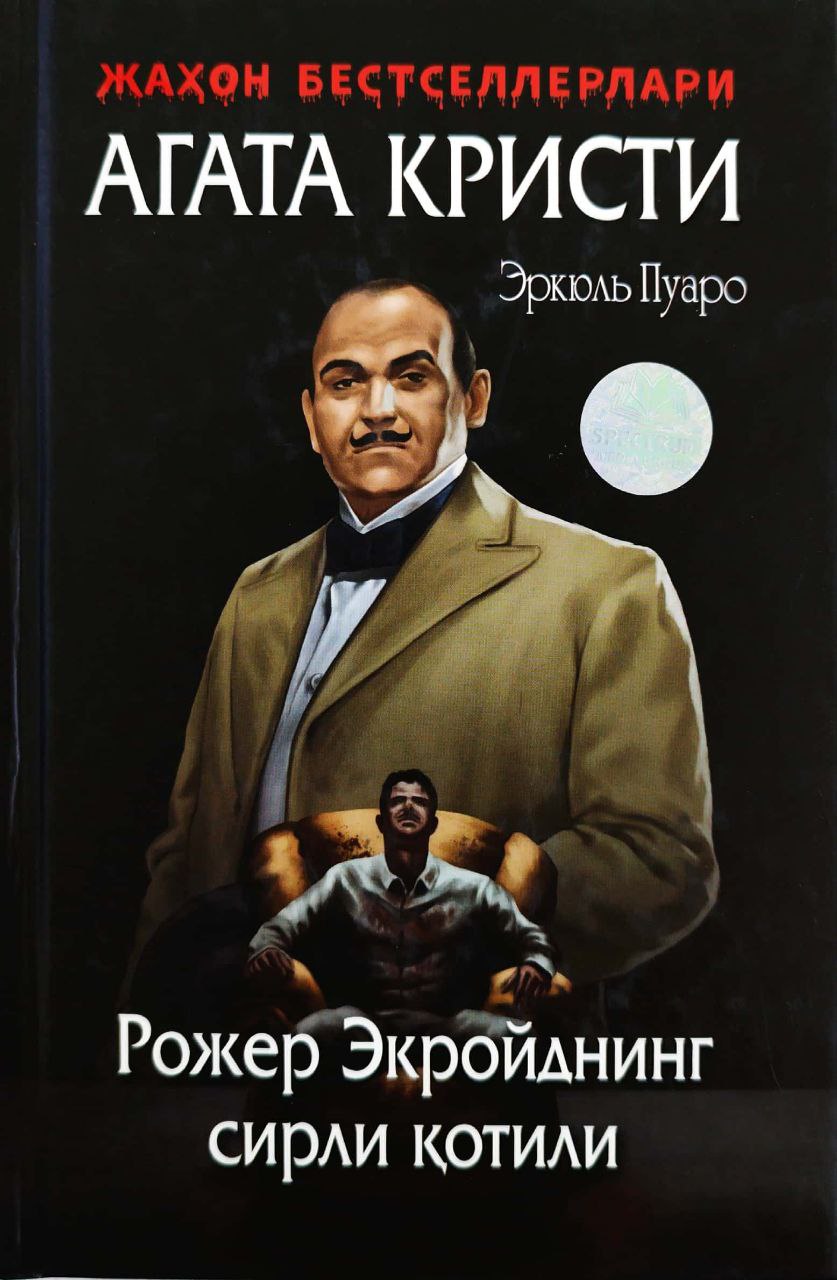 Эркюл Пуаро 2 - Рожер Экройднинг сирли қотили (А5, қаттиқ) 256 бет