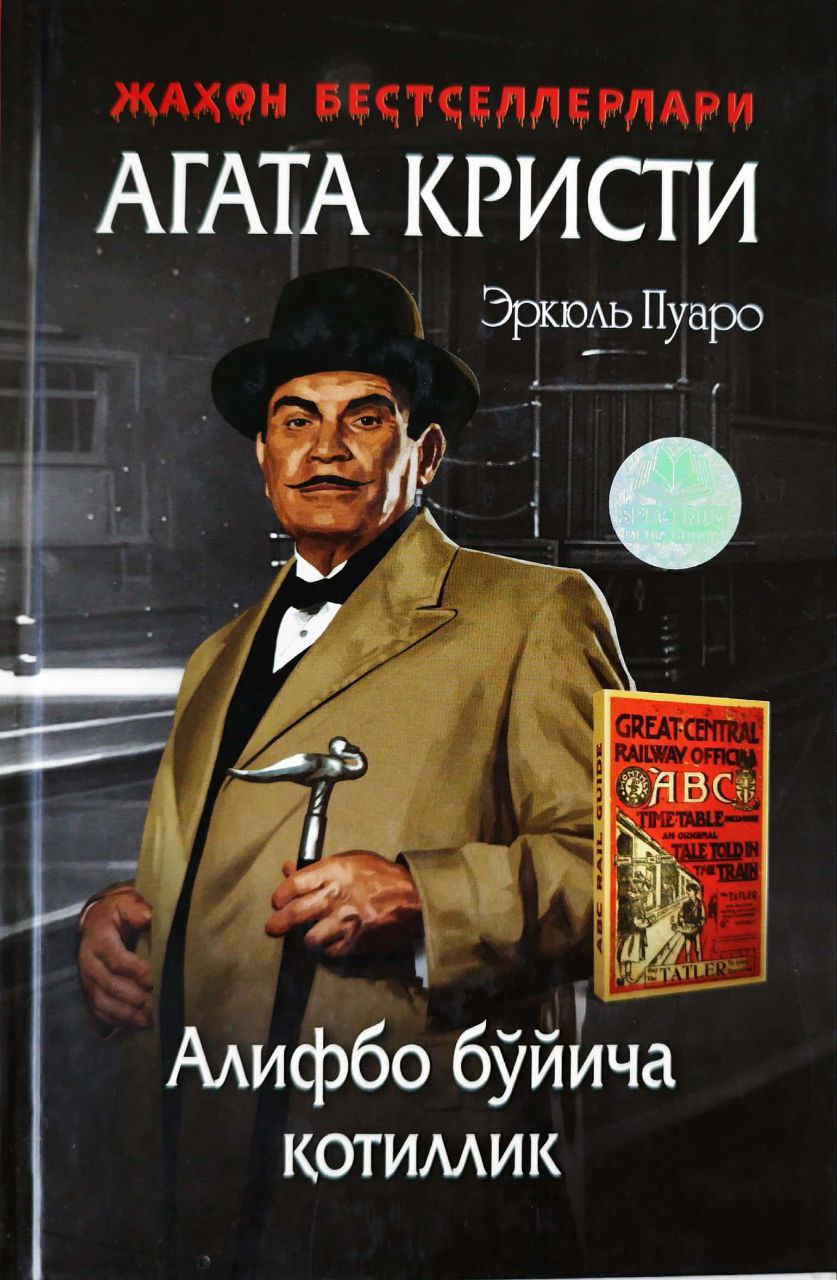 Эркюль Пуаро 4 - Алифбо бўйича қотиллик (А5, қаттиқ) 240 бет