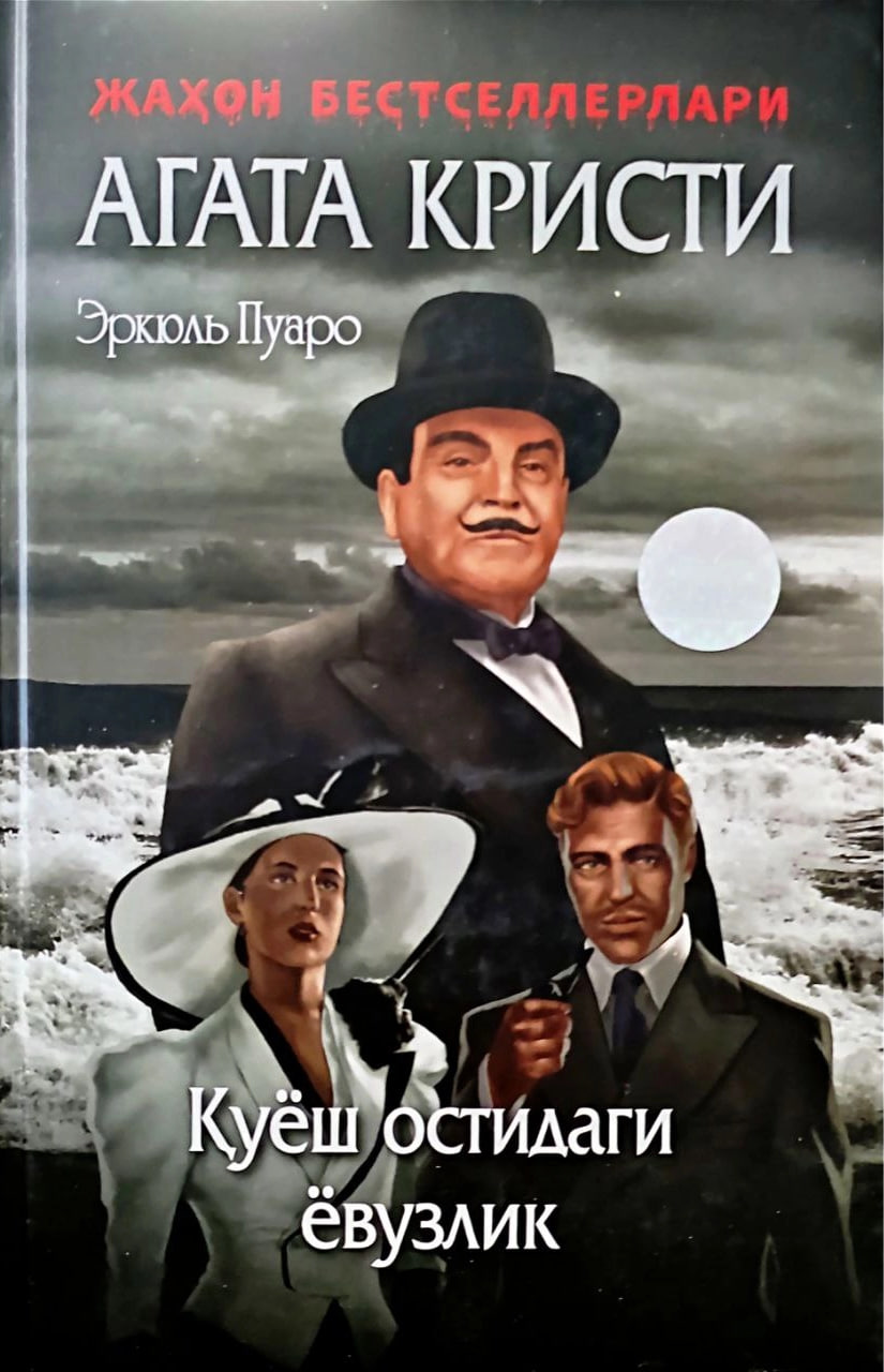 Эркюль Пуаро 5 - Қуёш остидаги ёвузлик (А5, қаттиқ)