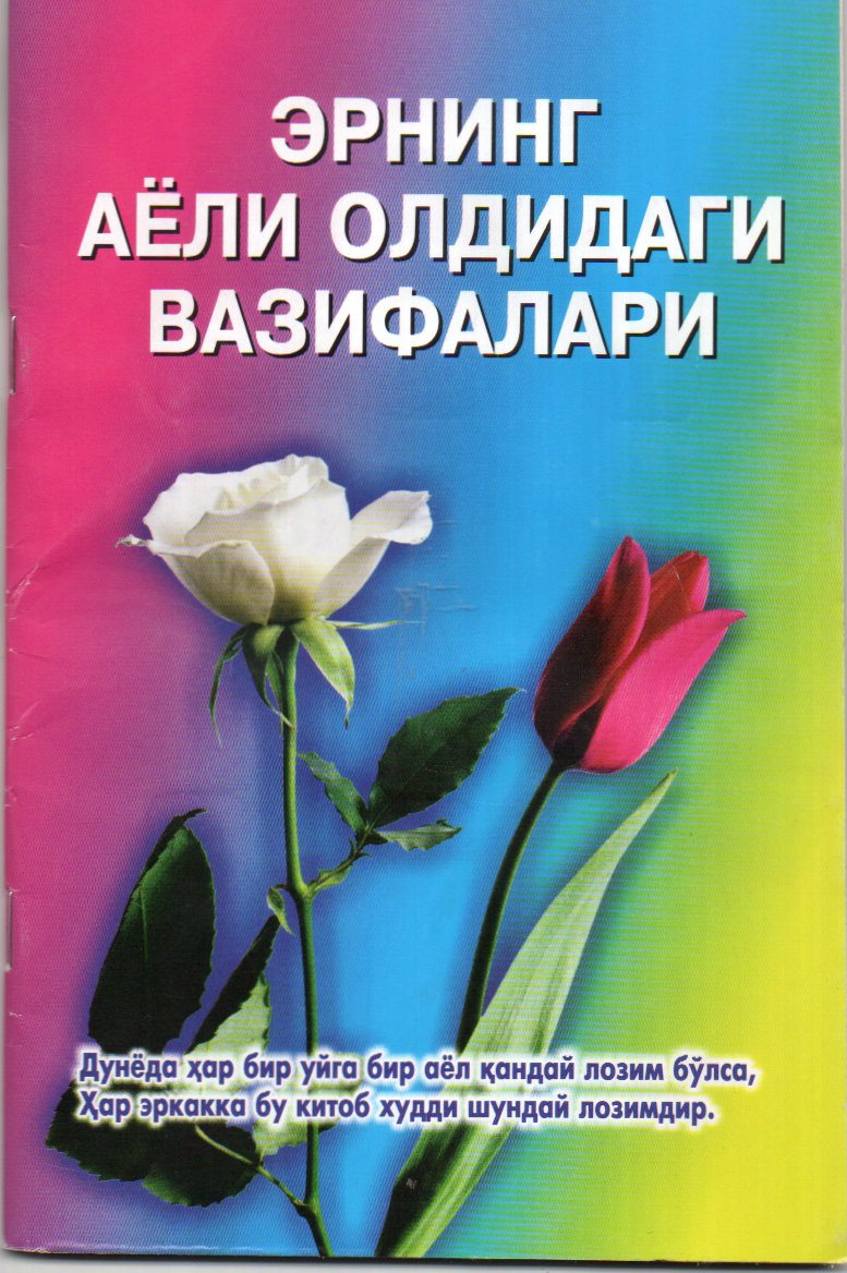 Эрнинг аёли олдидаги вазифалари (А5, юпқа)