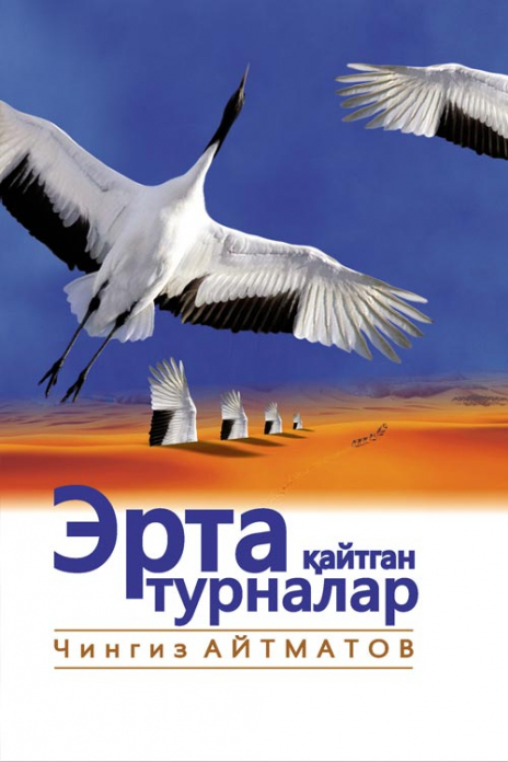 Эрта қайтган турналар (А5, юмшоқ) 352 бет