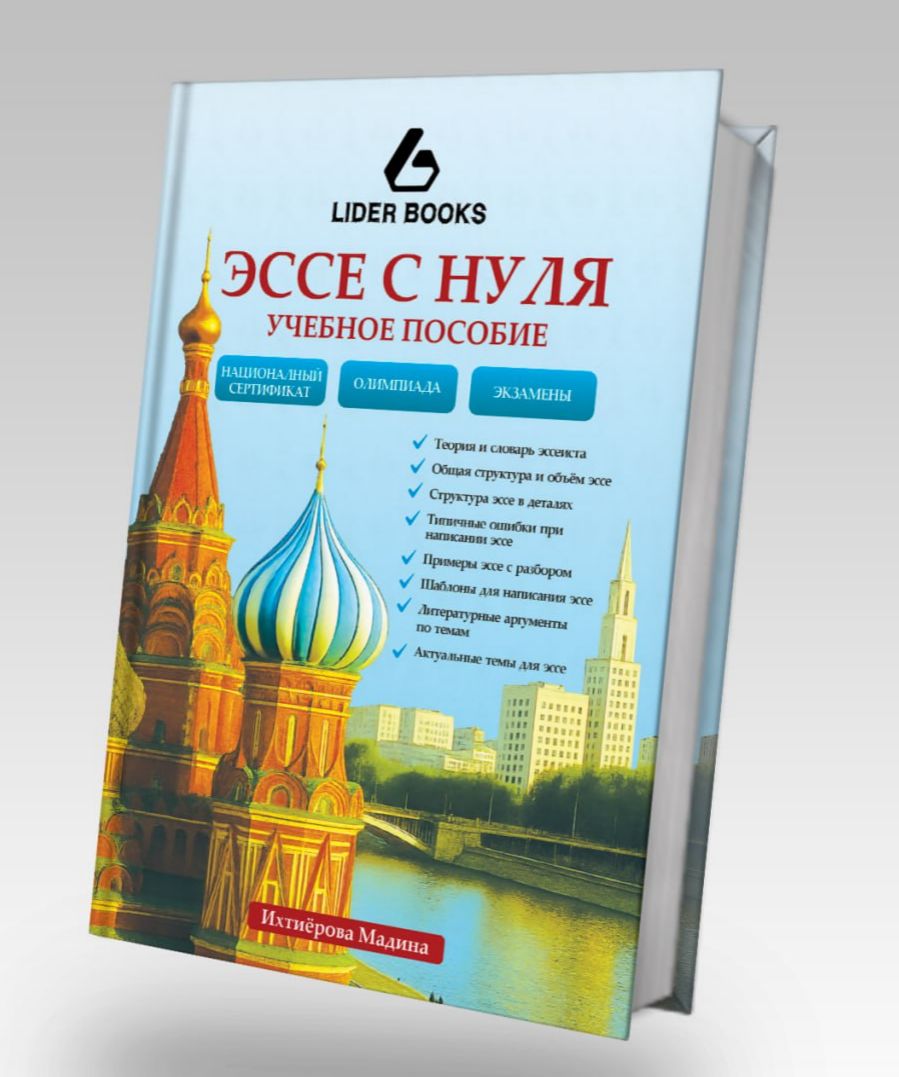 Эссе с нуля (учебное пособие) (А5 мягкий) 80 стр