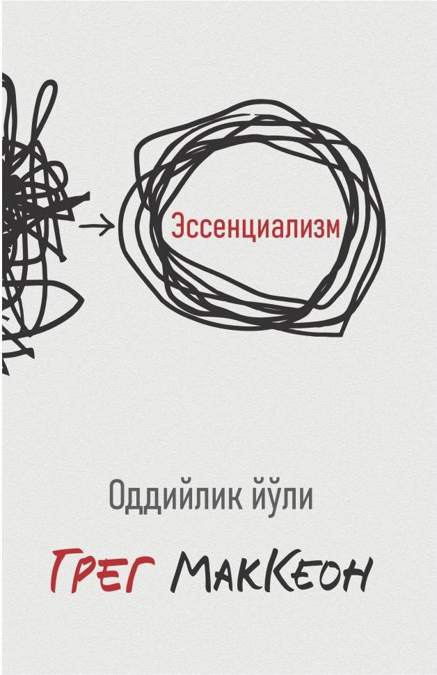 Эссенциализм Оддийлик йўли (А5, юмшоқ)