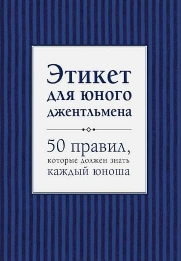 Этикет для юного джентльмена (А5 твёрдый) 168 стр