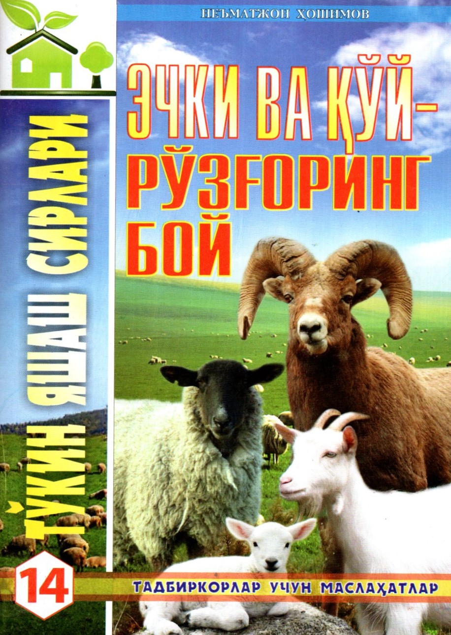 Эчки ва қўй рўзғоринг бой (А5, юмшоқ)