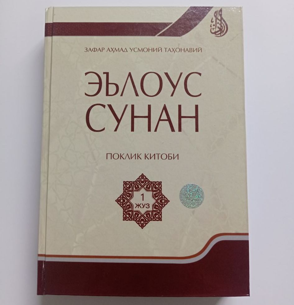 Эълоус сунан поклик китоби 1-жуз (А4.5, қаттиқ) 592 бет