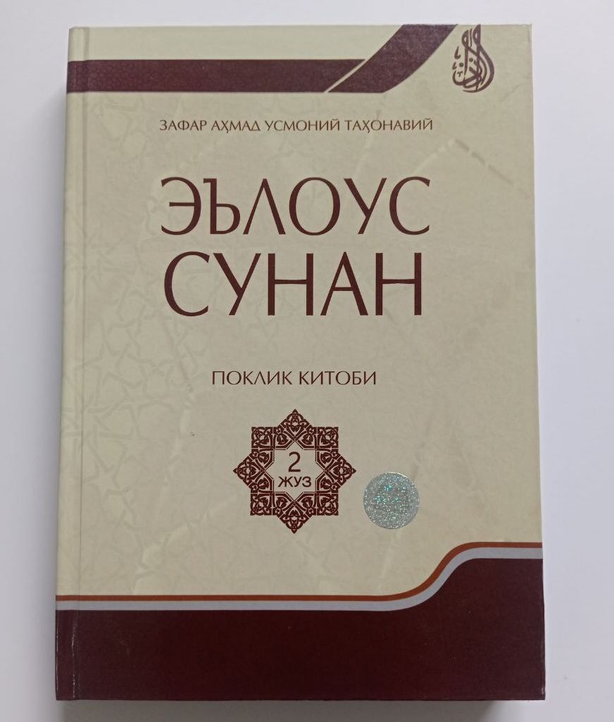 Эълоус сунан поклик китоби 2-жуз (А4.5, қаттиқ) 328 бет