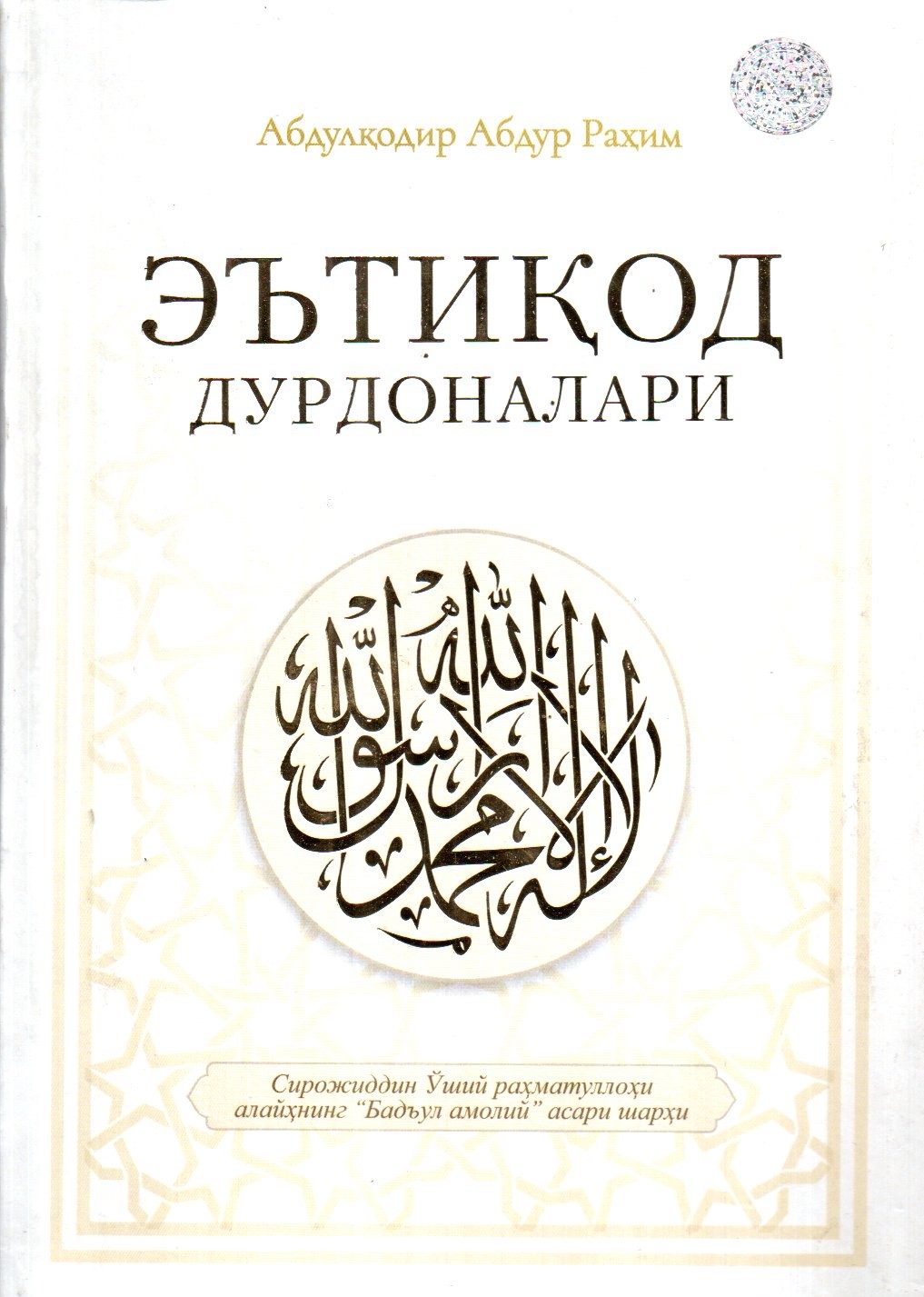 Эътиқод дурдоналари (А4.5, қаттиқ) 528 бет