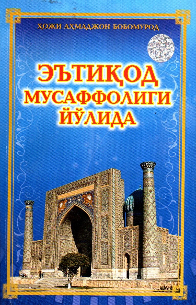 Эътиқод мусаффолиги йўлида (А5, юмшоқ)