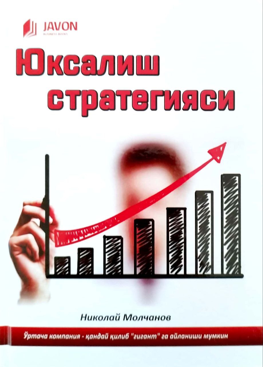 Юксалиш стратегияси (А5, қаттиқ) 269 бет