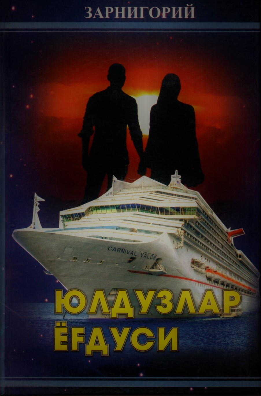 Юлдузлар ёғдуси (A5,қаттиқ) 416 бет