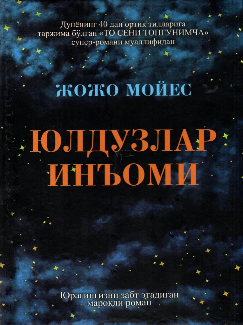 Юлдузлар иньоми (A5,қаттиқ)