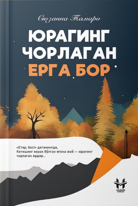 Юрагинг чорлаган ерга бор (А5, юмшоқ) 235 бет