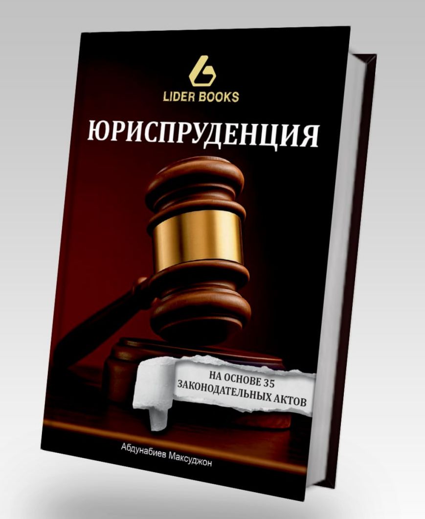 Юриспруденция (на основе 35 законодательных актов) (А4 мягкий) 368 стр