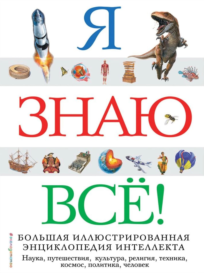 Я знаю всё (А4, қаттиқ)