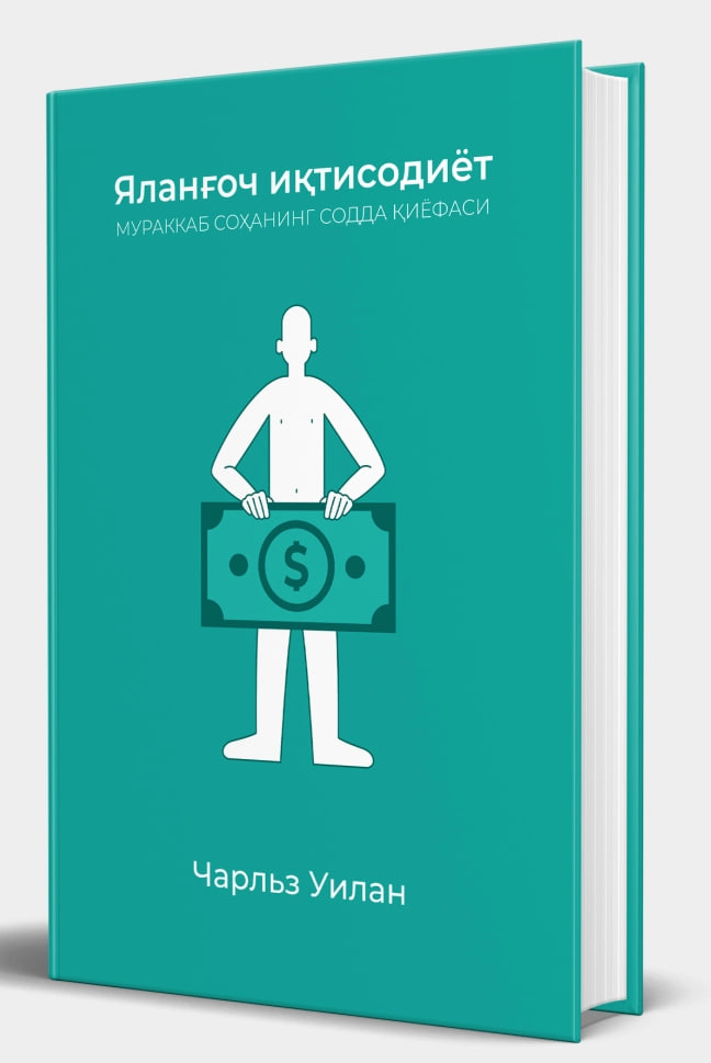 Яланғоч иқтисодиёт (А5, қаттиқ) 540 бет