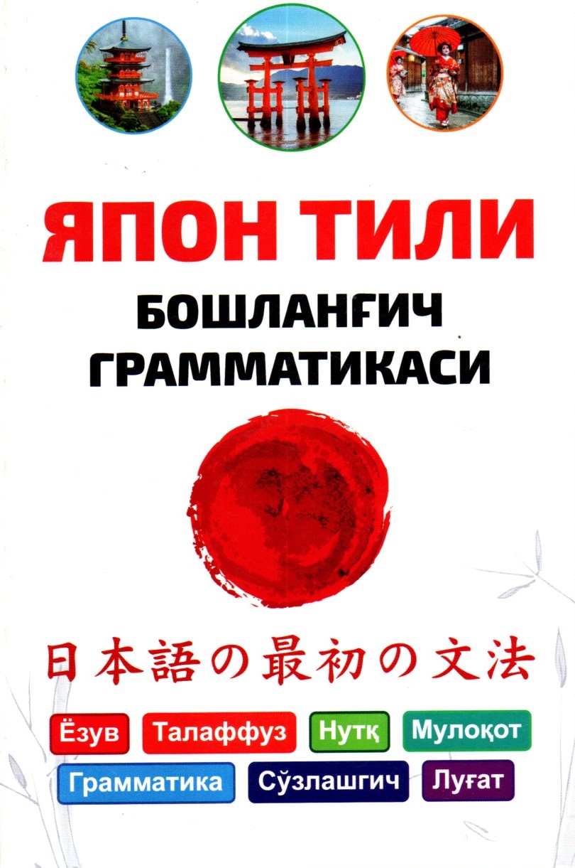 Япон тили бошланғич грамматикаси (А5, юмшоқ) 160 бет