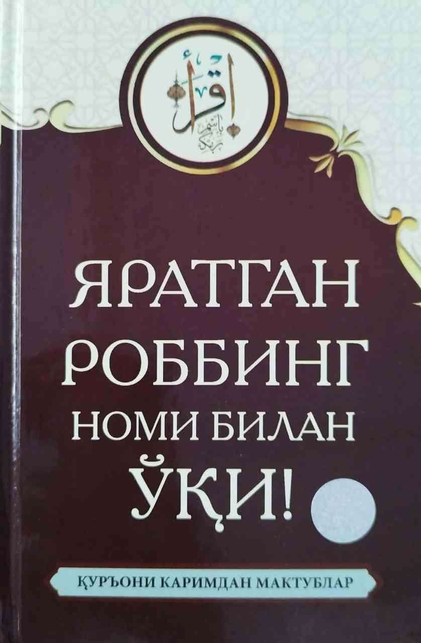 Яратган Роббинг номи билан ўқи (А5, қаттиқ) 336 бет