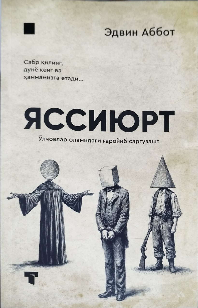 Яссиюрт (ўлчовлар оламидаги ғаройиб саргузашт) (А5, юмшоқ) 156 бет