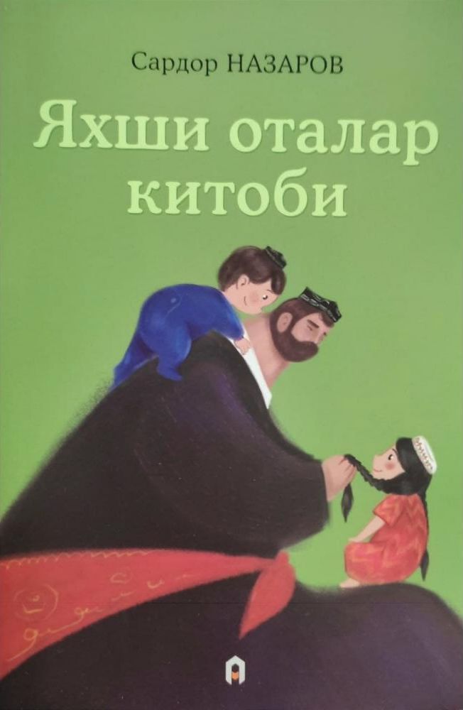 Яхши оталар китоби (А5, юмшоқ) 160 bet