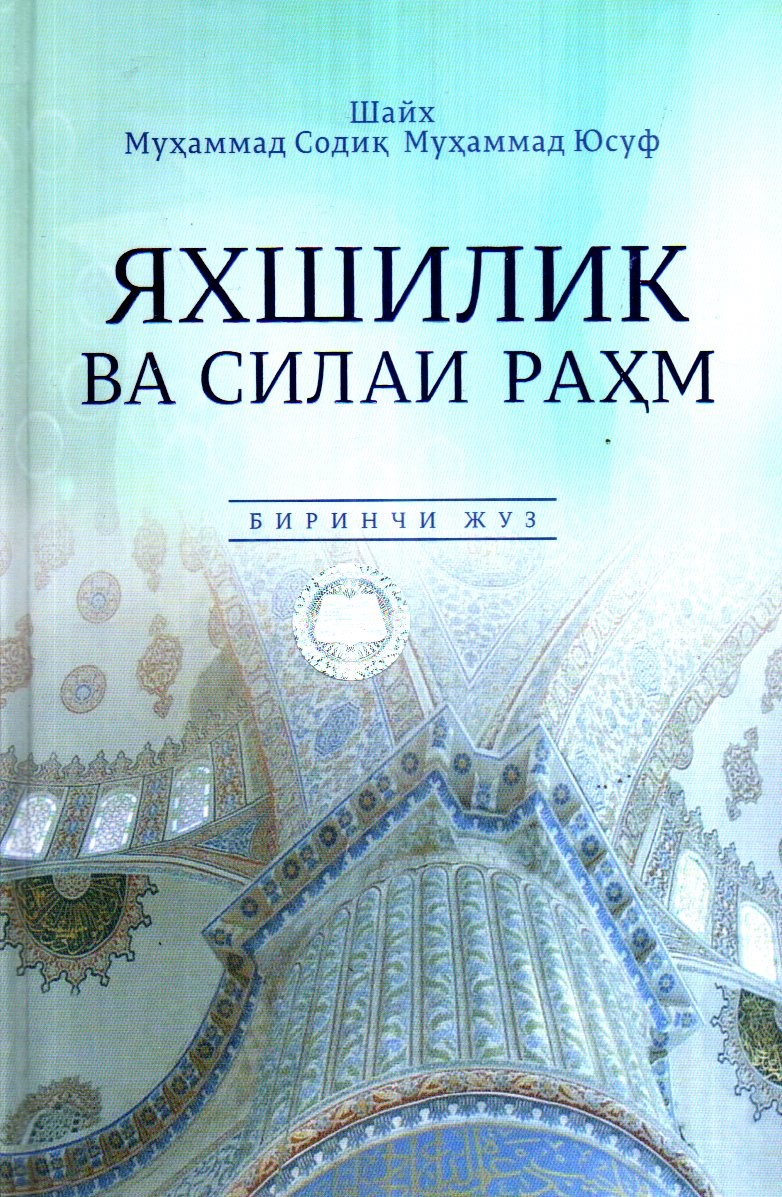 Яхшилик ва силаи раҳм 1-2 (тўплам) (A5,қаттиқ)