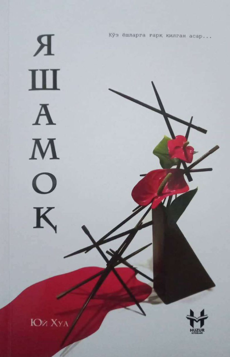 Яшамоқ (А5, юмшоқ) 284 бет