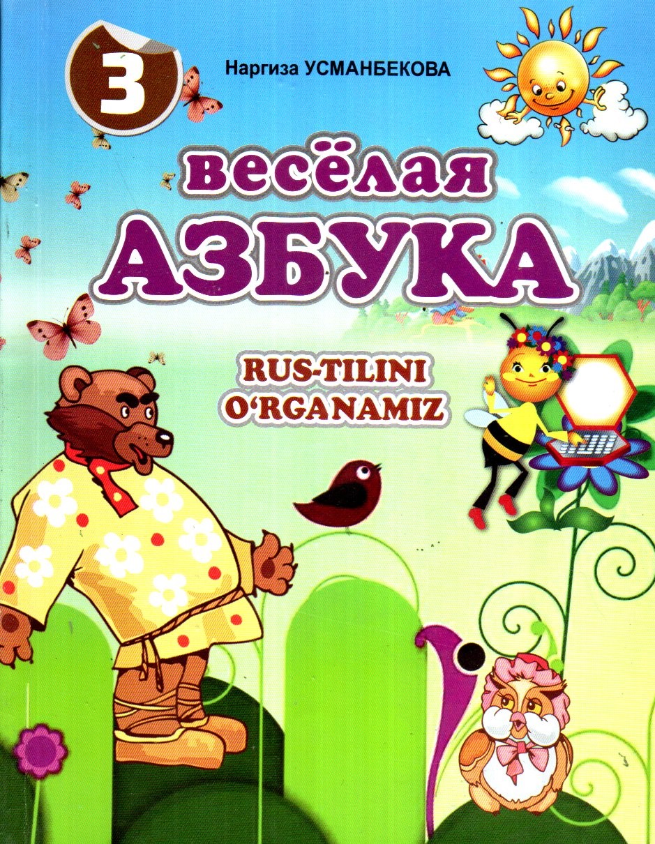 весёлая АЗБУКА, RUS-TILINI O'RGANAMIZ 3 (айиқ) (А5, юмшоқ) 128 стр