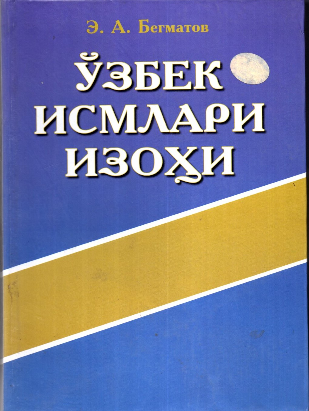 Ўзбек исмлари изоҳи (А5, қаттиқ)