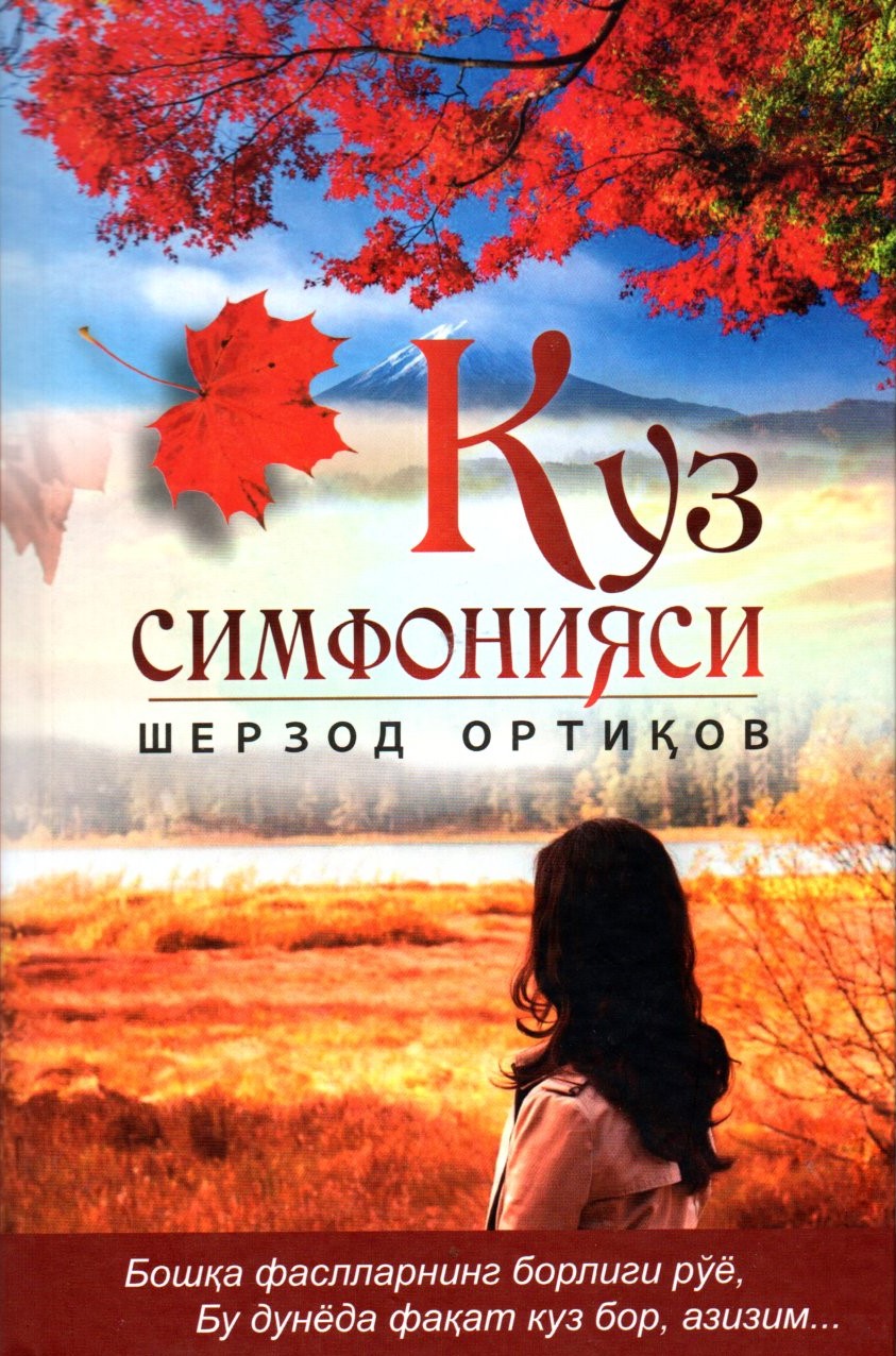 Куз симфонияси (А5, қаттиқ)