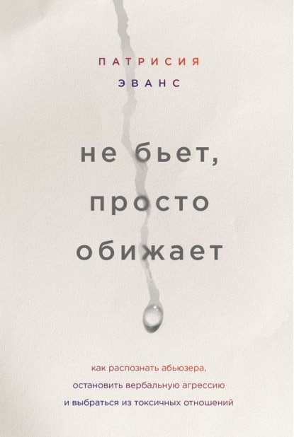 не бьет, просто обижает (А5 твёрдый) 320 стр