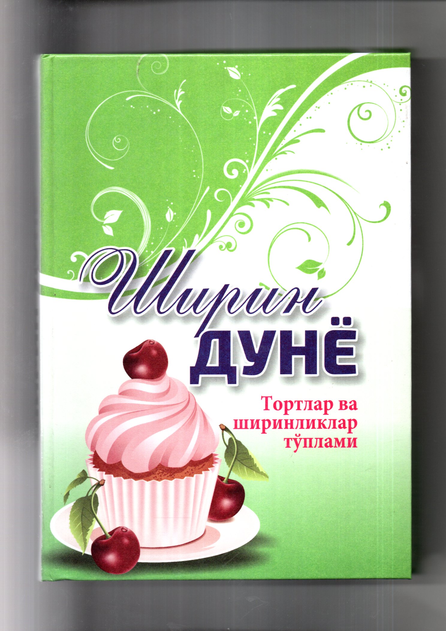 Ширин дунё (А4.5, қаттиқ)