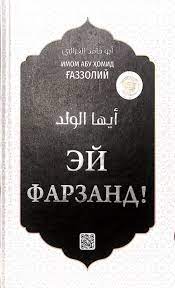 Эй фарзанд (с) (А5, қаттиқ)