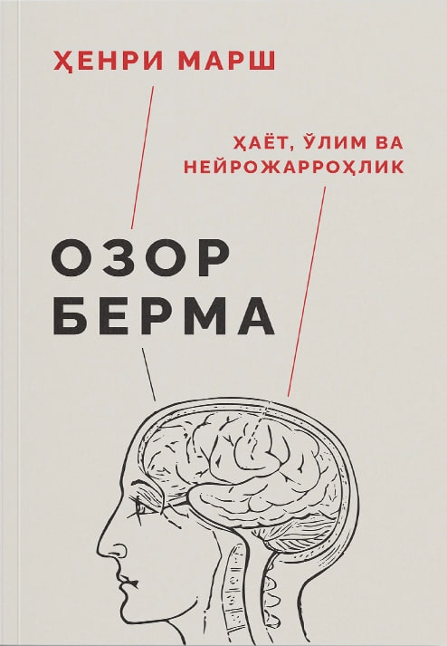 Озор берма: ҳаёт, ўлим ва нейрожарроҳлик (А5, юмшоқ) 320 бет
