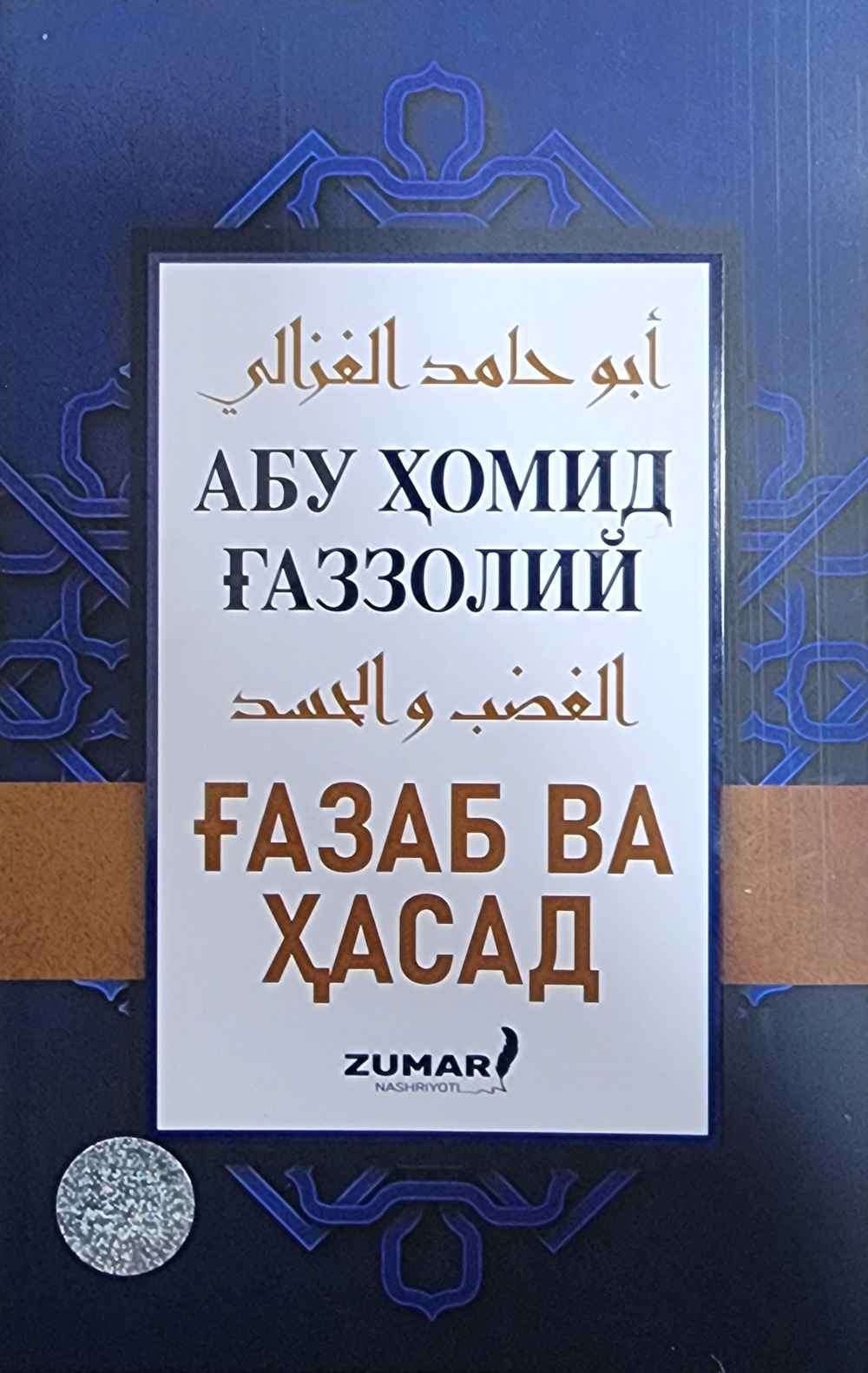 Ғазаб ва ҳасад (А5, юмшоқ) 152 бет