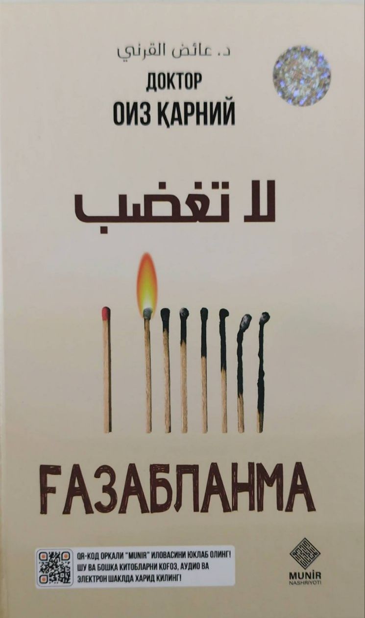 Ғазабланма (с) (А5, қаттиқ) 288 бет