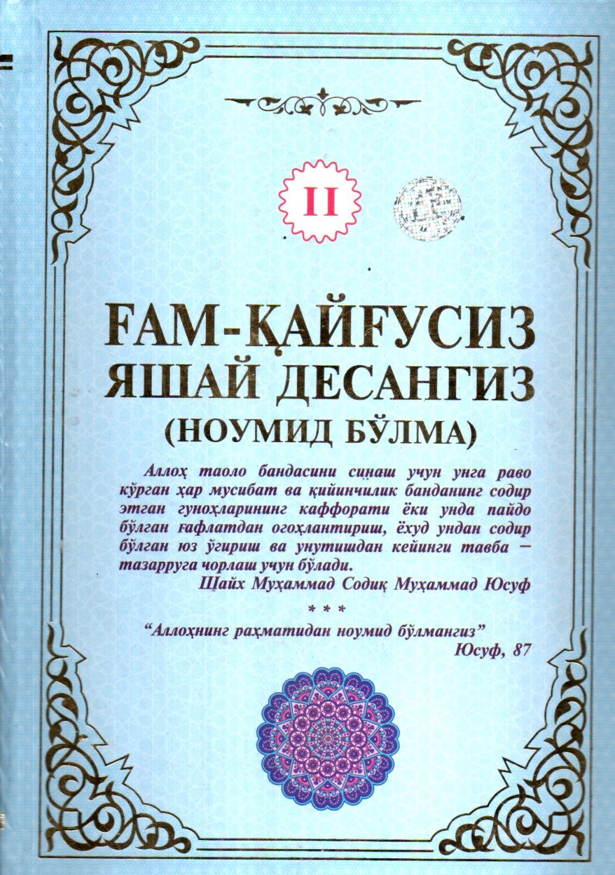 Ғам-қайғусиз яшай десангиз II (ноумид бўлма) (А4.5, қаттиқ) 688 бет