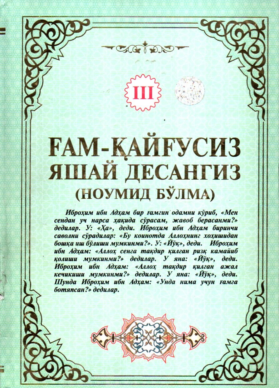 Ғам-қайғусиз яшай десангиз III (ноумид бўлма) (А4.5, қаттиқ) 688 бет