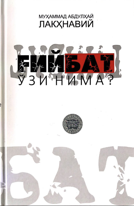 Ғийбат ўзи нима? (оқ) (А5, қаттиқ) 264 бет