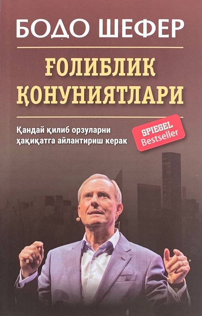 Ғолиблик қонуниятлари (А5, юмшоқ) 288 бет