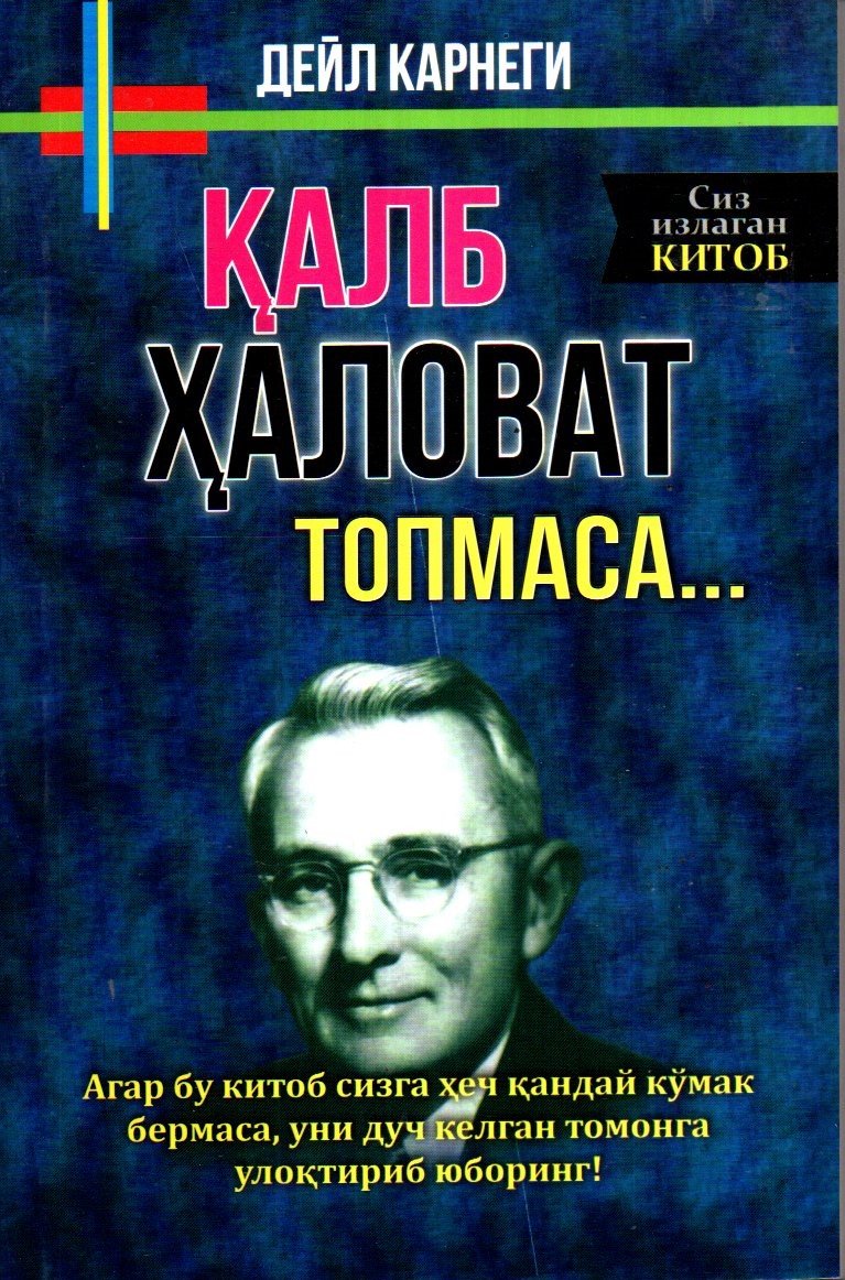 Қалб ҳаловат топмаса ... (А5, юмшоқ) 264 бет