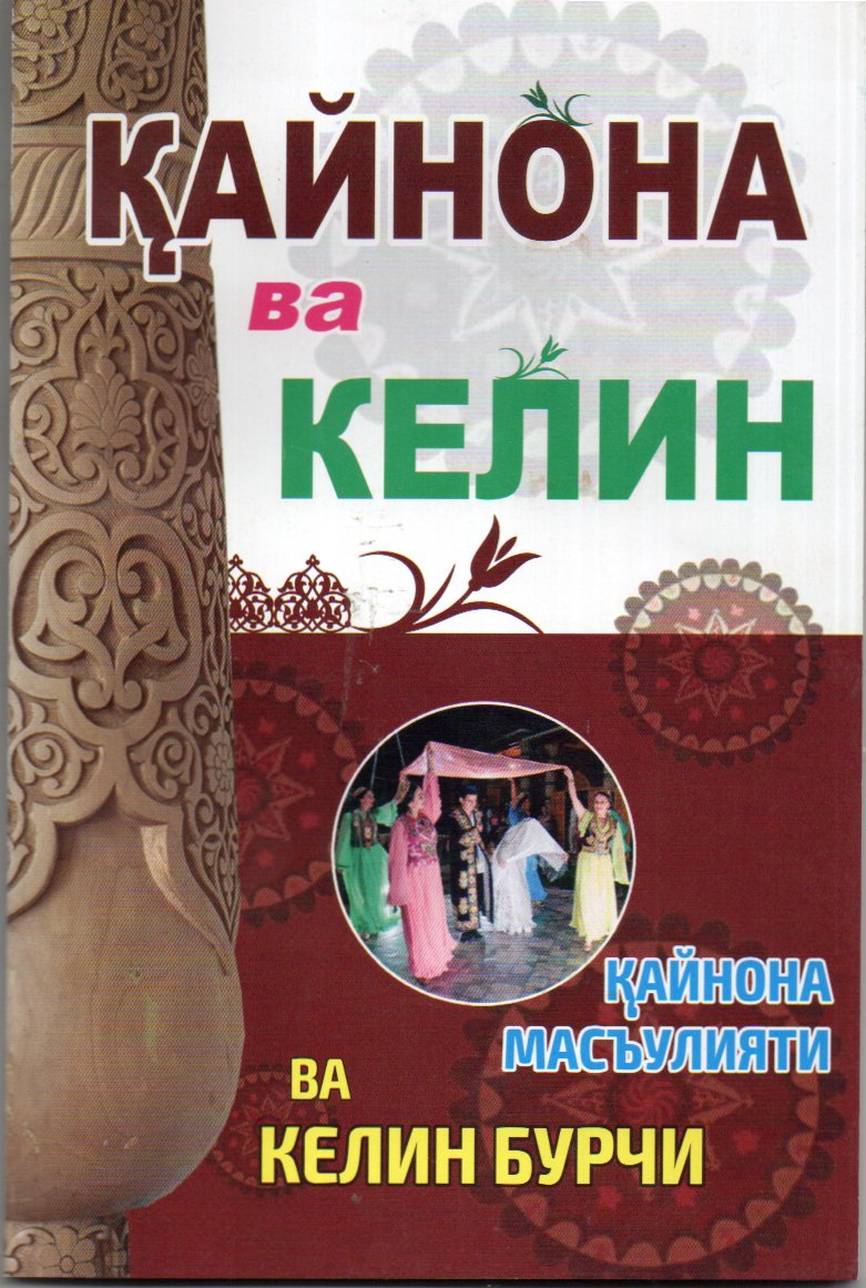 Қайнона ва келин (А5, юмшоқ)
