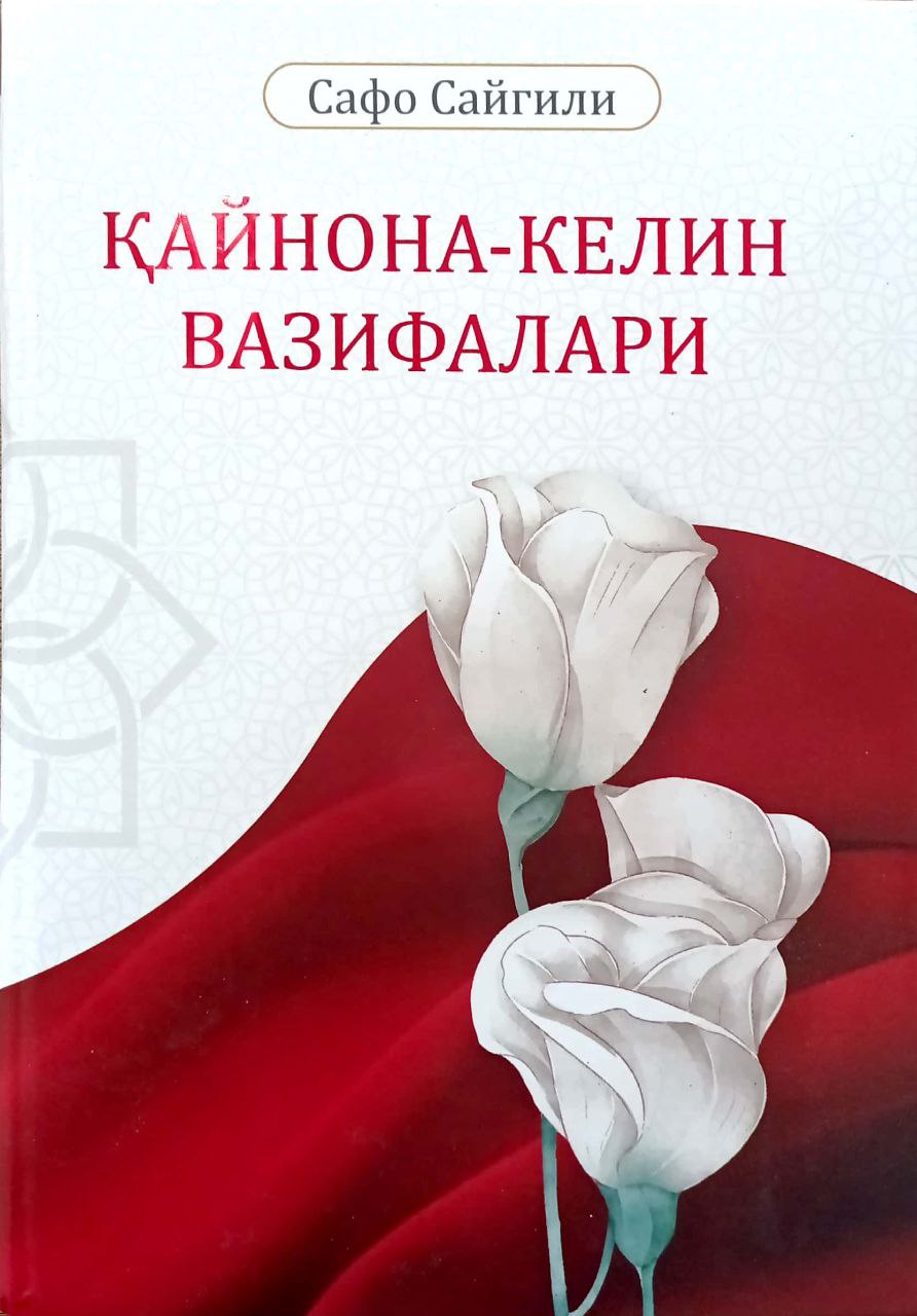 Қайнона-келин вазифалари (А4.5, қаттиқ) 368 бет