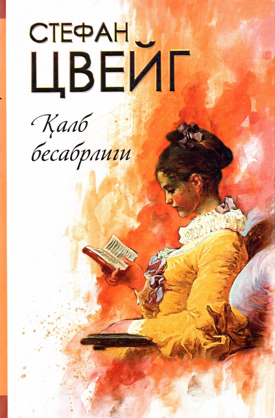 Қалб бесабрлиги (A5,қаттиқ)