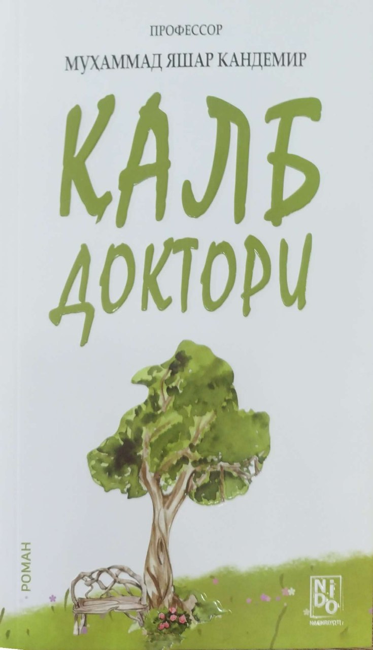 Қалб доктори (А5, юмшоқ) 272 бет