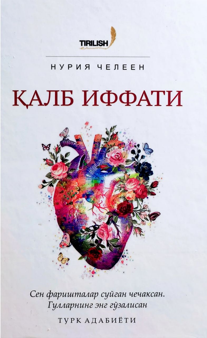 Қалб иффати (A5,қаттиқ) 240 бет