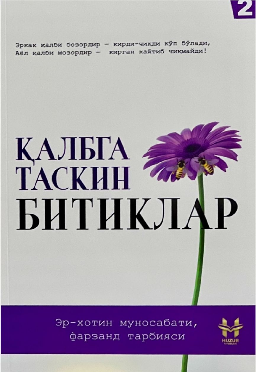 Қалбга таскин битиклар 2 (А5, юмшоқ) 176 бет