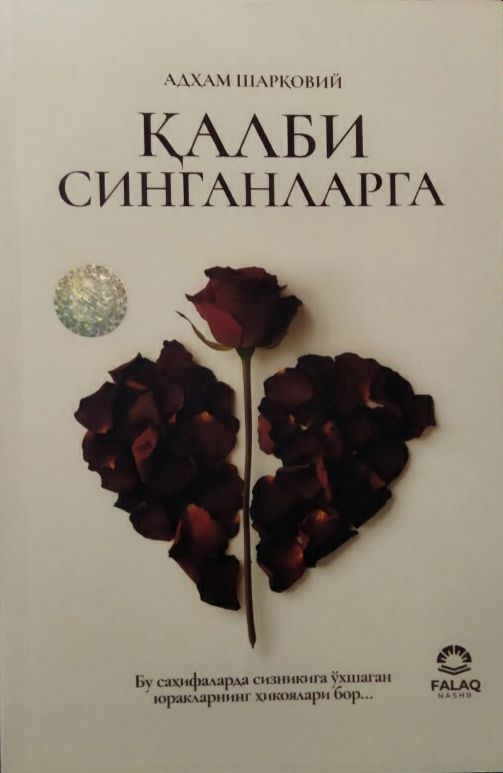Қалби синганларга (А5, юмшоқ) 308 бет