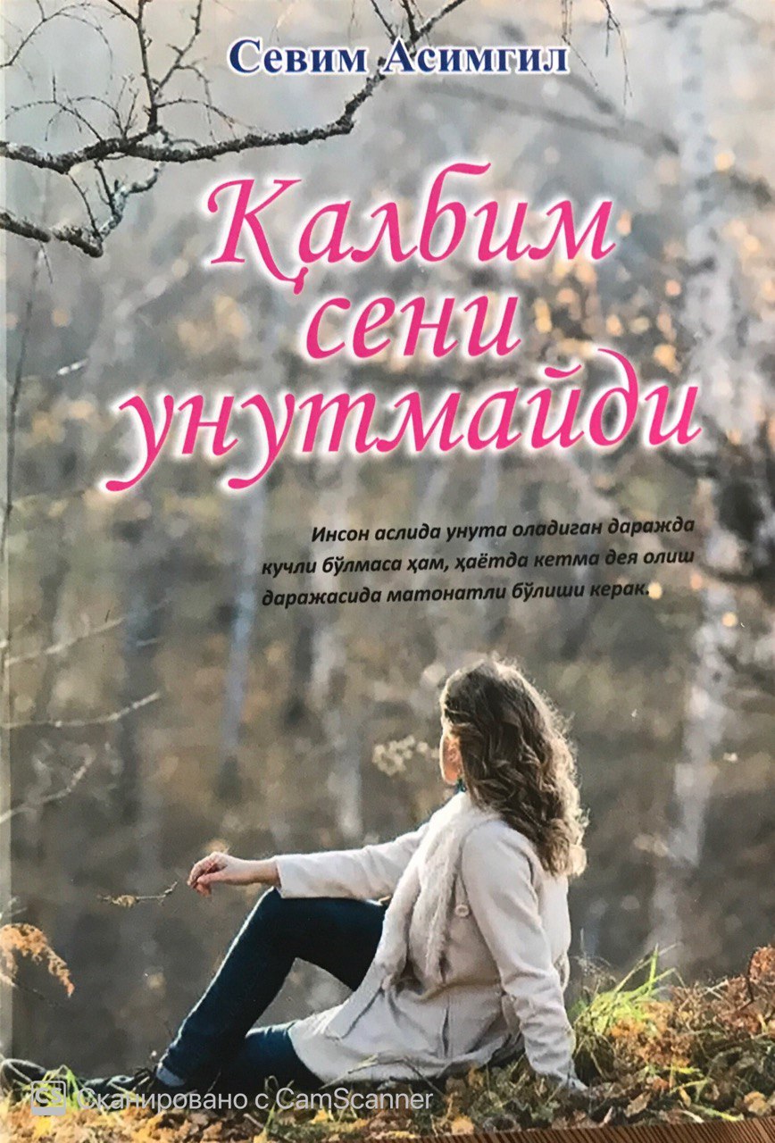 Қалбим сени унутмайди (А5, юмшоқ)