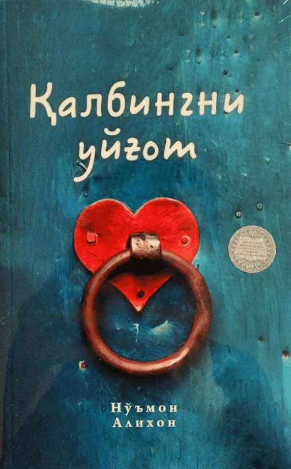 Қалбингни уйғот (А5, юмшоқ) 224 бет